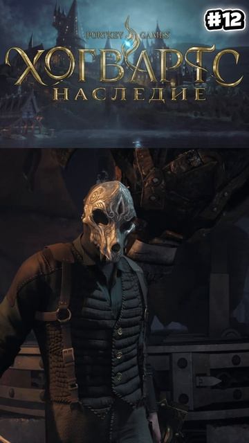 Hogwarts Legacy Прохождение #12