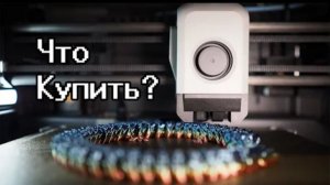 Лучшие и худшие 3D принтеры