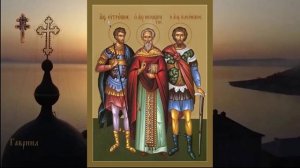 Мученики Евтропий, Клеоник и Василиск