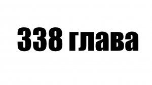 338 глава блю лок