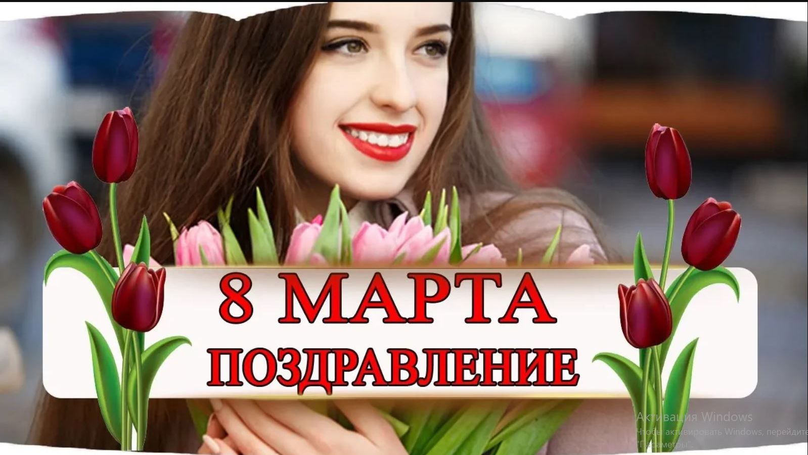 На 8 марта 🎶🌷 ВЕСЬ МИР БУКЕТАМИ🌷🎶 УКРАСИМ