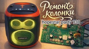 Ремонт блютуз колонки hopestar party 130