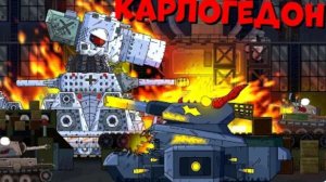 КАРЛОГЕДОН - Мультики про танки