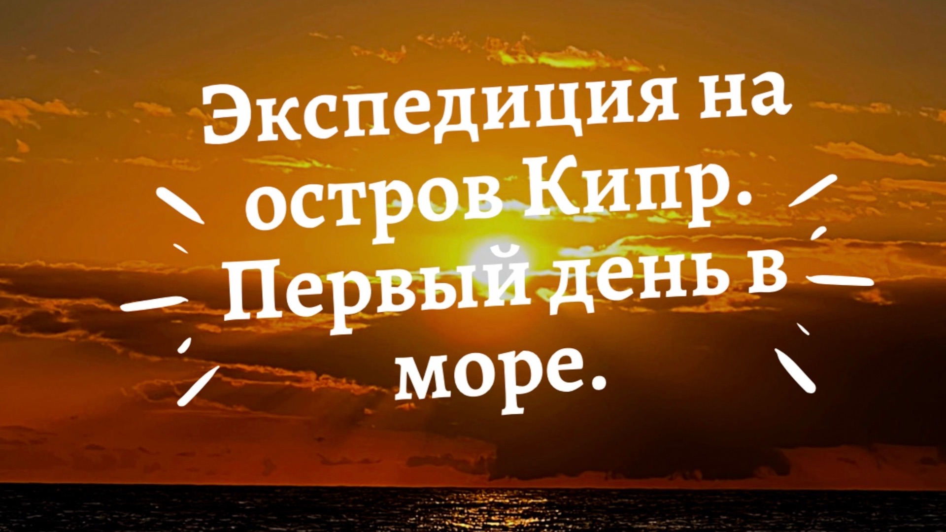 Экспедиция на остров Кипр. Первый день в море.