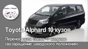 Toyota Alphard 10 кузов. Перенос руля слева направо (возвращение в заводское положение)