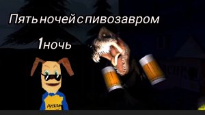 прохожу пять ночей с пивозавром 1 ночь