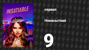 Ненасытная 1 сезон 9 серия «Плохая кошечка» (сериал, 2018)