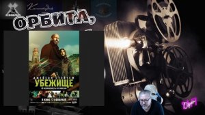 Убежище_ новый боевик с Стейтемом