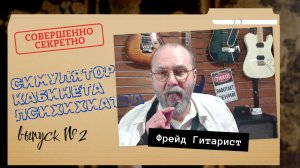 Фрейд Гитарист выпуск №2