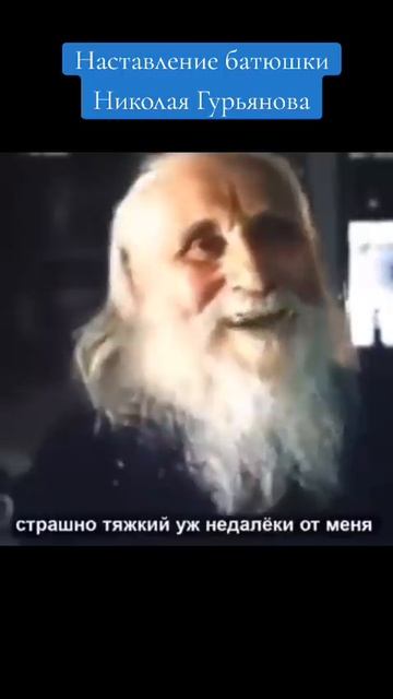 ☦ Наставление батюшки Николая Гурьянова.🙏 смотреть онлайн