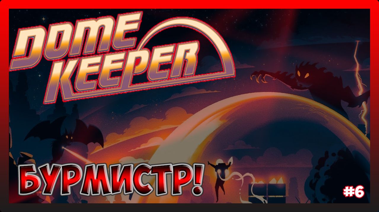 КОПАЕМ В ДВОЙНЕ ГЛУБЖЕ! Dome Keeper #6