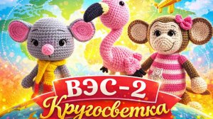 ВЯЗАНИЕ ЭТО СЕРЬЁЗНО 2   КРУГОСВЕТКА   9-АЯ НЕДЕЛЯ.   БУЭНОС-АЙРЕС