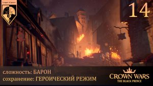 14. #Crown Wars. The Black Prince. Пороховая бочка Лиможа.