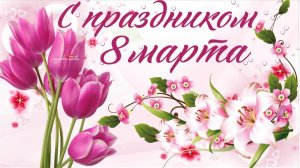 Открытка.С праздником 8 марта!💐💐💐