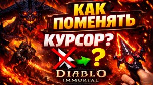 Как создать свой курсор в Diablo Immortal | Уникальный курсор для PvP и PvE