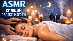 ASMR Супер расслабляющий массаж 💤 Для сна и отдыха
