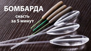 Бомбарда для рыбалки. Как сделать уловистую снасть за 5 минут.