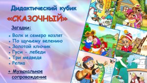Дидактический кубик "Сказочный" с загадками и музыкальным сопровождением