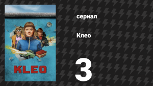Клео 1 сезон 3 серия «Снег в Сольере» (сериал, 2022)
