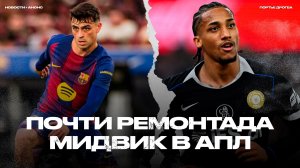 Барселона в шаге от чуда. Драка хромых за ЛЧ в Англии. Мимикрия Интера перед дерби [Новости недели]