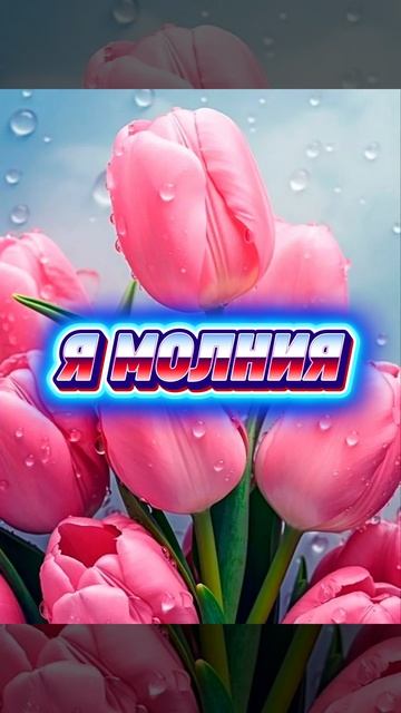 (премьера песни А2)Молния