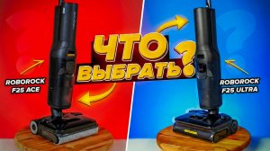 Сравнение Roborock F25 Ultra vs F25 Ace: Какой моющий вертикальный пылесос лучше купить?
