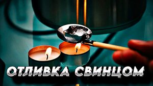 ОТЛИВКА СВИНЦОМ: Как избавиться от проклятий и энергетических паразитов