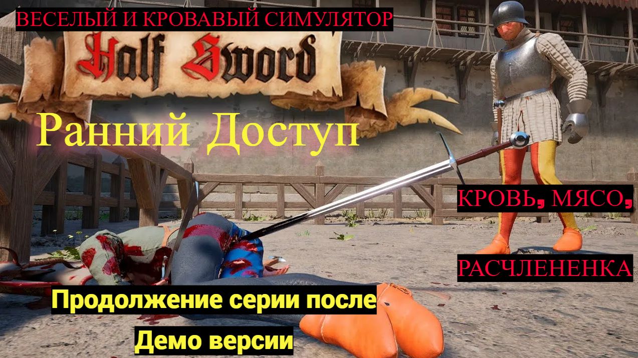 Смешной и Кровавый Симулятор Средневековой Арены 2026 | Half Sword Ранний Доступ!