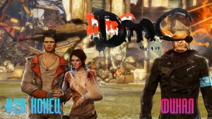 DMC Devil May Cry #20 Конец