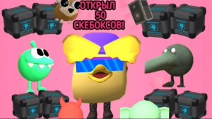 😱ОТКРЫВАЮ 50 ЧЁРНЫХ БОКСОВ в СКЕБОБ ГАН! **Выпал скин АМНЯМА!**