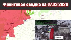 Сводка СВО сегодня, 7 марта 2026 года — Карта боевых действий на Украине сейчас