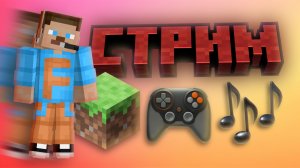 🔴СТРИМ У ФЛЕЙМА🔴ИГРАЕМ🎮, ОБЩАЕМСЯ!🎶