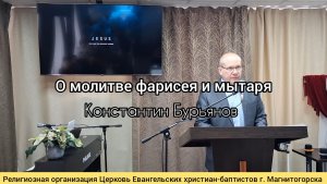 Проповедь: О молитве фарисея и мытаря / Константин Бурьянов 01.03.2026