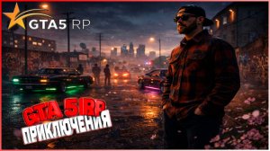ПРИКЛЮЧЕНИЕ НА ГТА 5 РП  | XIVLEN | СТРИМ № 1209