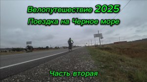 2. Велопутешествие 2025 Поездка на Черное море. Новотерское Ищерская Галюгаевская Моздок