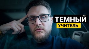 ТЁМНЫЙ УЧИТЕЛЬ: Как обнулить личность и выйти из тупика?