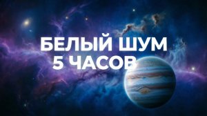 ➤ ЗВУК ПОКОЯ ➤ 5 часов белого шума  #белыйшумдлясна #белыйшумдлядетей #белыйшумдляноворожденных