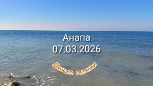 Анапа Дикие пляжи 07.03.2026