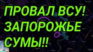 ВСУ ПРОВАЛИЛИСЬ! Запорожье, Сумская область, Лиман. Военные сводки 7.03.2026