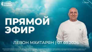 Четвёртый Человек | Левон Мхитарян | Церковь Славы Божьей | г. Сочи | 07.03.26