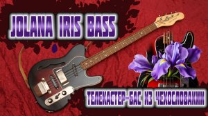 Jolana Iris Bass - Телекастер - бас из Чехословакии