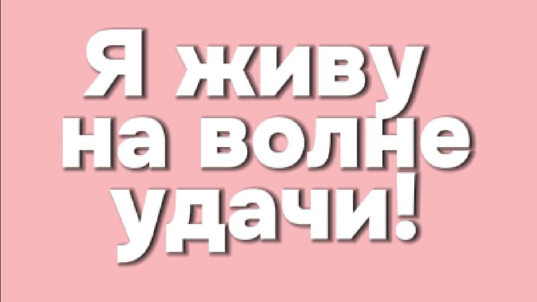 Я живу на волне удачи! Сеанс самопрограммирования
