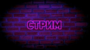 Стрим с Савелием