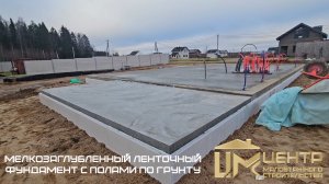 Мелкозаглубленный ленточный фундамент. Кострома