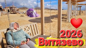 #Витязево 2026 Пришла Весна - Новые пляжи Анапы как на Мальдивах! Золотой песок