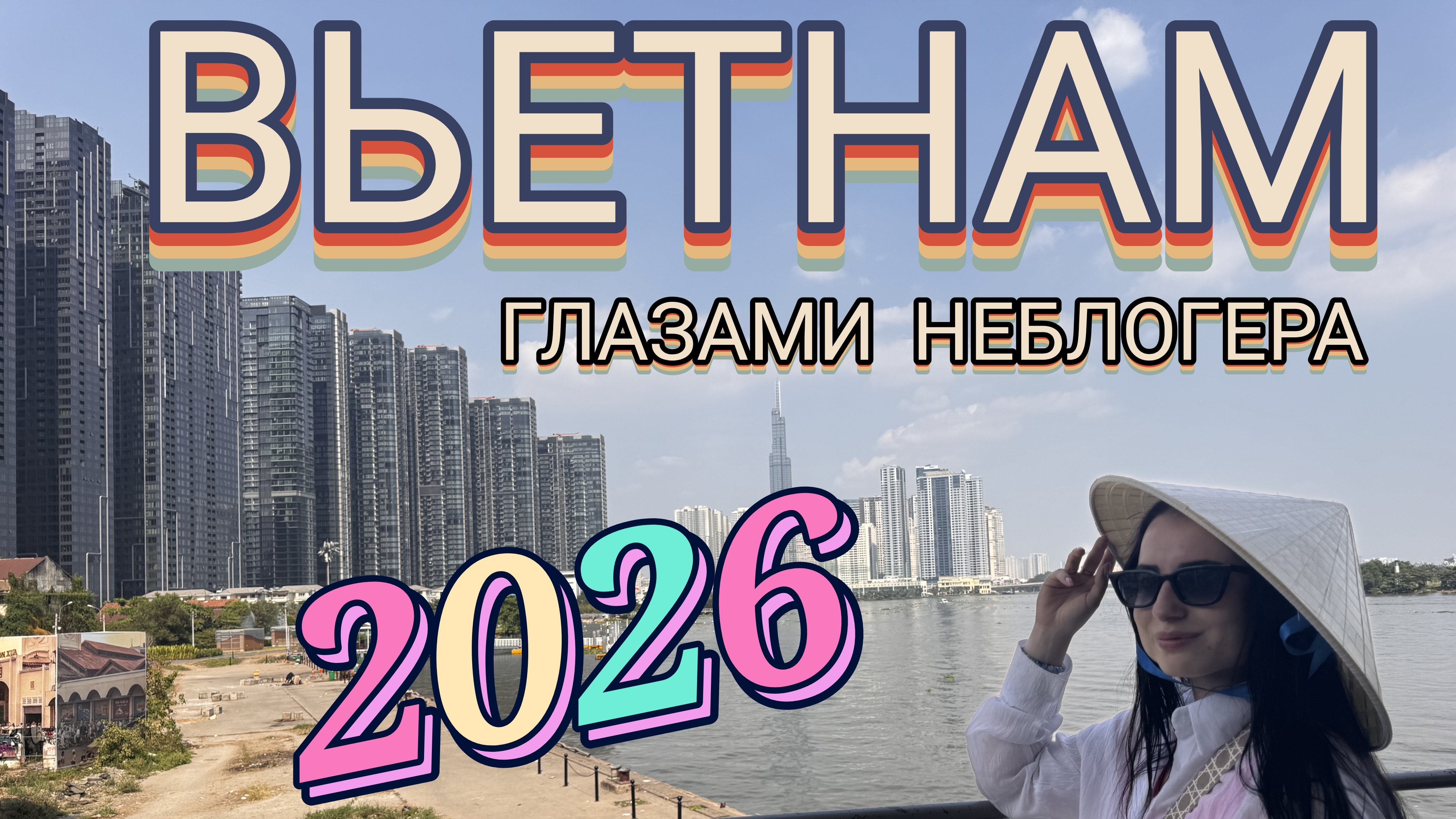 ВЬЕТНАМ ГЛАЗАМИ НЕБЛОГЕРА. НЯЧАНГ ХОШИМИН ВИНПЕРЛ