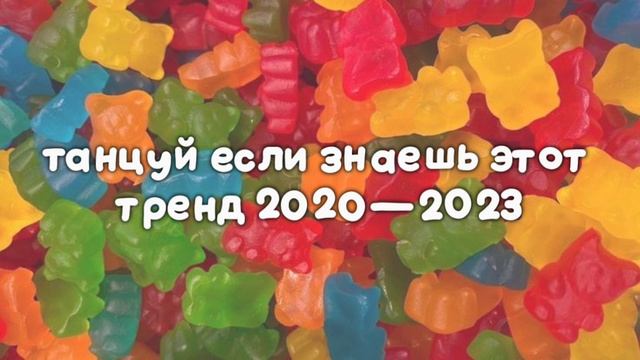 ТаНцУй ЕсЛи ЗнАеШь ЭтОт ТрЕнД 2020–2023 ГоДа☘️⭐