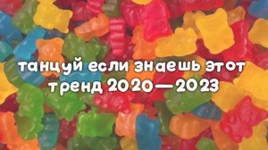 ТаНцУй ЕсЛи ЗнАеШь ЭтОт ТрЕнД 2020–2023 ГоДа☘️⭐