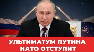 Путин жестко направил ультиматум в НАТО - последние мировые события