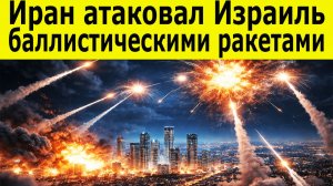 СРОЧНО! Иран атаковал Израиль баллистическими ракетами, Ближний Восток на грани войны (2)